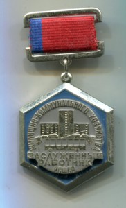 Заслуженный работник ЖКХ РСФСР