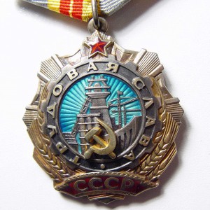 Трудовая Слава 1, 2, 3 с док. Полный комплект.