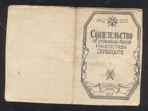Свидетельство об окончании курсов Начсостава Запфронта 1942