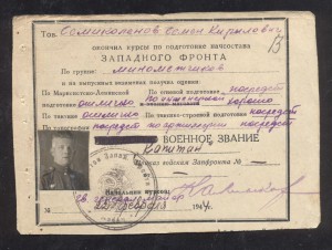 Свидетельство об окончании курсов Начсостава Запфронта 1942