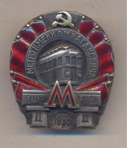 Метро им.Л.М.Кагановича.- 1938 г. № 7401