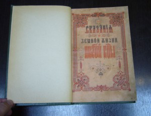 Сказание о земной жизни Пресвятой Богородицы - 1888 г