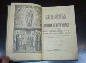 Сказание о земной жизни Пресвятой Богородицы - 1888 г