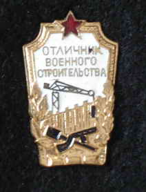 отличник военного строительства