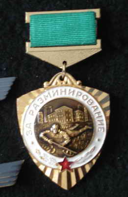 за разминирование