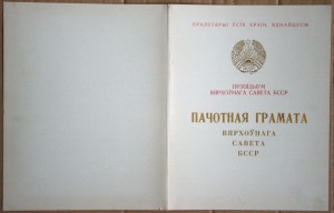 Грамота ВС БССР 1968 и Брестский обком 1965 1975 2шт на одну