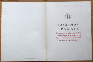 Грамота ВС БССР 1968 и Брестский обком 1965 1975 2шт на одну