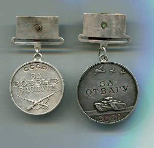 копаные медали Отваги и БЗ