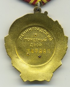 Орден Ленина №347883