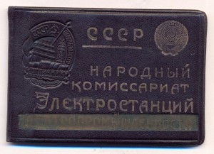 Наркомэлектро . № 751 + документ.