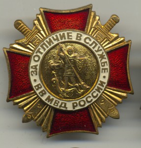 За отличие в службе ВВ МВД России 1и2ст