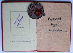 За трудовую доблесть + док