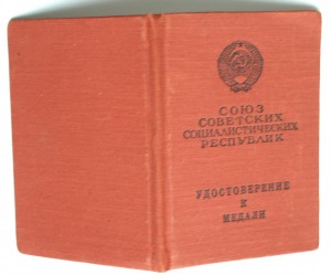 За трудовую доблесть + док