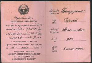 Отвага за Афган! Указ от 26 июля 1988 года.