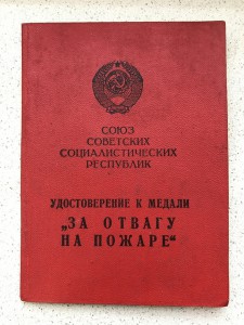 Документ "За Отвагу на Пожаре" 1967г.