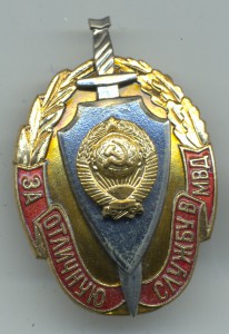 За отличную службу в МВД