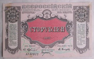 Владивосток. Центросоюз. 100 руб. 1920 год