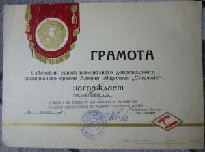 Грамота ДСО "СПАРТАК".