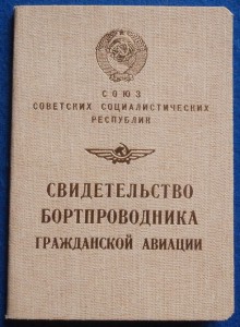 Чистое Свидетельство бортпроводника гражданской авиации СССР