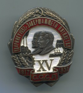 Ударнику 1932г завершающего пятилетку, серебро № 1285