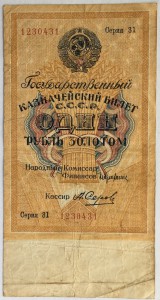 1 рубль 1928 год. Один рубль золотом. Серия 31