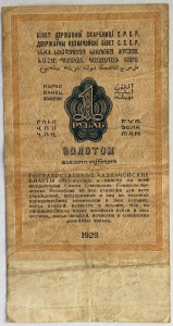 1 рубль 1928 год. Один рубль золотом. Серия 31