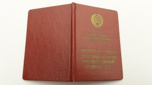 Удостоверения  За отличие в охране государственной границы