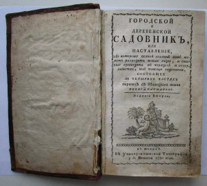 СадовникЪ 1780г Новиковъ