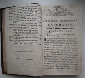 СадовникЪ 1780г Новиковъ