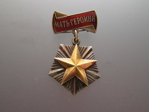 Мать Героиня