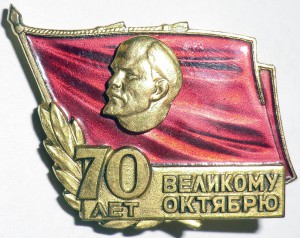 70 лет Октября