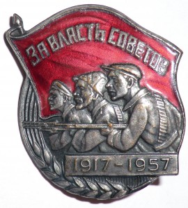 За власть советов 1917-1957гг