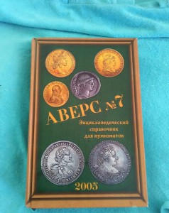 В.Д.Кривцов АВЕРС № 7 (2005г.)