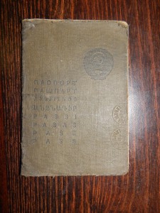 Паспорт. выд.1945 г. НКВД