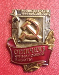 Отличник Финансовой Работы
