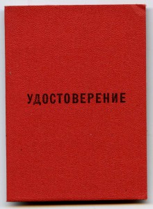 Удостоверение 50 лет КПСС, г. Ереван
