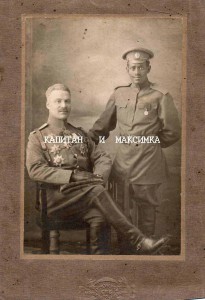 Капитан и Максимка