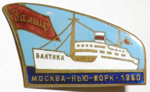 Москва - Нью-Йорк 1960