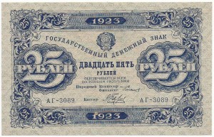 25 рублей 1923 г. aUNC