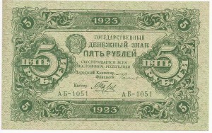 5 рублей 1923 г. Беляев 2-ой выпуск UNC