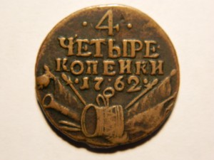 4 КОП. 1762 Г