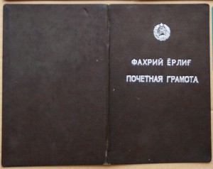 Грамоты ВС УзССР 1944 Саларская ГЭС и 1950 XXV лет на одного