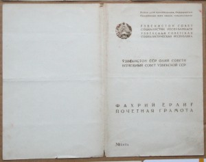 Грамоты ВС УзССР 1944 Саларская ГЭС и 1950 XXV лет на одного