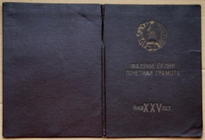 Грамоты ВС УзССР 1944 Саларская ГЭС и 1950 XXV лет на одного