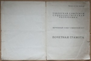 Грамоты ВС УзССР 1944 Саларская ГЭС и 1950 XXV лет на одного