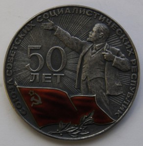 50 лет СССР  1922-1972.