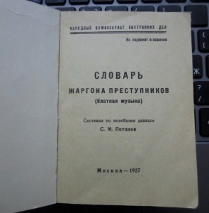 Словарь жаргонов. Словарь жаргона преступников 1927 Потапов. «Словарь жаргона преступников. Блатная музыка». Уголовный жаргон словарь. Словарь жаргона преступников Блатная музыка 1927.