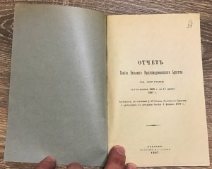 ОТЧЕТ КРЕСТОВОЗДВИЖЕНСКОГО БРАТСТВА ЗА 1896 ГОД.