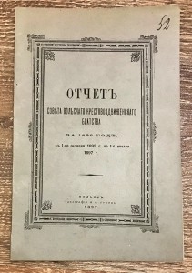 ОТЧЕТ КРЕСТОВОЗДВИЖЕНСКОГО БРАТСТВА ЗА 1896 ГОД.