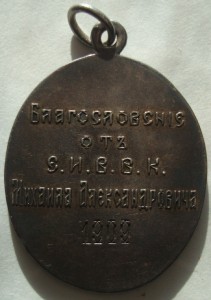 Жетон Благословение от Е.И.В.В.К.Михаила Александровича 1909